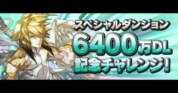 【パズドラ】6400万DL記念チャレンジの攻略と報酬