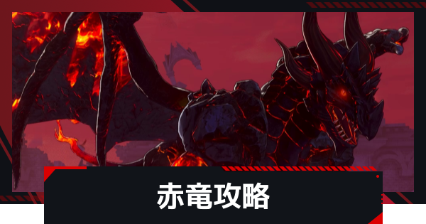 【NTE】赤竜の攻略と倒し方｜999ボス攻略【ネバエバ】
