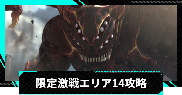 【怪獣8号ゲーム】限定激戦エリア14「水天一碧の共闘」の攻略とおすすめ編成【怪獣8G】