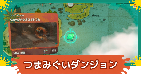 【スプラレイダース】つまみぐいダンジョン一覧と攻略ポイント【スプラトゥーン レイダース】