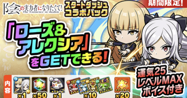 【ポコダン】ローズ＆アレクシアは買うべき？｜陰の実力者になりたくてコラボ課金パック【ポコロンダンジョンズ】
