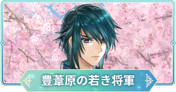 【りゅうみこ】SR「豊葦原の若き将軍」葛城忍人のスキルと入手方法｜遙か４【遙かなる時空の中で 龍宮の神子】