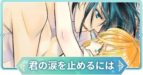 【りゅうみこ】SSR「君の涙を止めるには」葛城忍人のスキルと入手方法｜遙か４【遙かなる時空の中で 龍宮の神子】