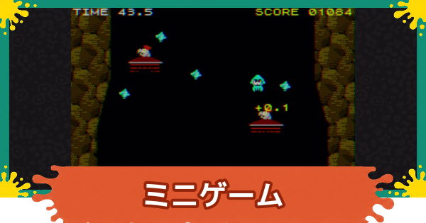 【スプラレイダース】ミニゲームのやり方とゲームマシンの作り方【スプラトゥーン レイダース】