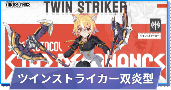 【スタレゾ】ツインストライカー双炎型ビルド｜おすすめイマジン・幻影因子【ブループロトコル：スターレゾナンス】