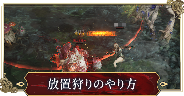 効率的な放置狩りのメリット│自動戦闘の設定方法