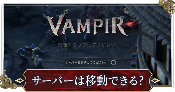 【ヴァンピール】サーバーの選び方とサーバー移動はできるか【VAMPIR】