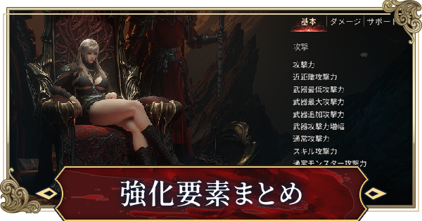 【ヴァンピール】強化要素まとめ【VAMPIR】