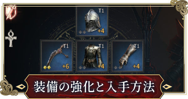 装備の強化要素と入手方法