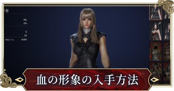 血の形象(衣装スキン)のメリットと入手方法