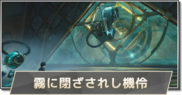 【鳴潮】霧に閉ざされし機伶の攻略｜引岐の簾