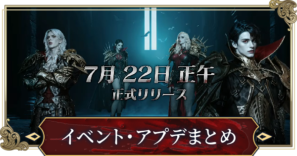 【ヴァンピール】イベントスケジュール・アップデートまとめ【VAMPIR】