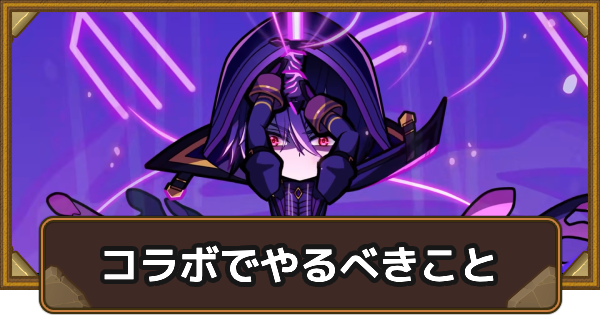 【ポコダン】陰の実力者になりたくてコラボでやるべきことチェックリスト【ポコロンダンジョンズ】