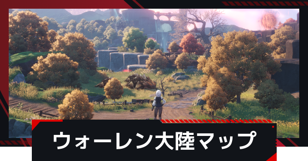【NTE】ウォーレン大陸の探索マップ攻略【ネバエバ】