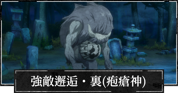 【ファンパレ】裏・強敵邂逅(疱瘡神)の攻略とおすすめ編成【呪術廻戦ファントムパレード】