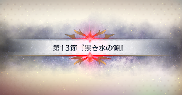 【FGO】第13節『黒き水の源』攻略｜春の終わりに君を待つ
