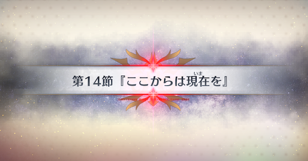 【FGO】第14節『ここからは現在を』攻略｜春の終わりに君を待つ