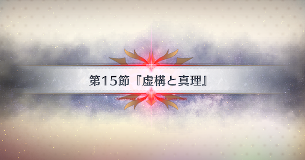 【FGO】第15節『虚構と真理』攻略｜春の終わりに君を待つ