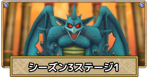 【スマグロ】スーパーまものラッシュステージ1の攻略(シーズン3)【ドラクエスマッシュグロウ】