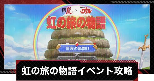 【メカラシ】虹の旅の物語イベント攻略まとめ｜魔神英雄伝ワタルコラボ【鋼嵐】