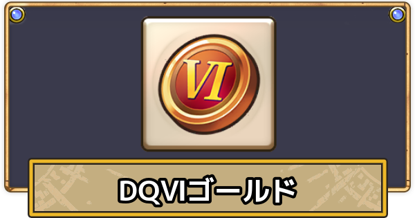 【スマグロ】DQⅥゴールドの効率的な集め方【ドラクエスマッシュグロウ】
