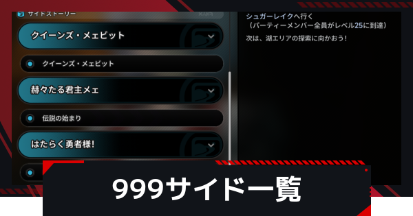 【NTE】九百九十九夜(999)サイドストーリー一覧【ネバエバ】