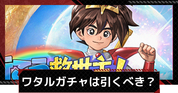 【メカラシ】戦部ワタル/輝龍ガチャは引くべき？スカウト考察【鋼嵐】