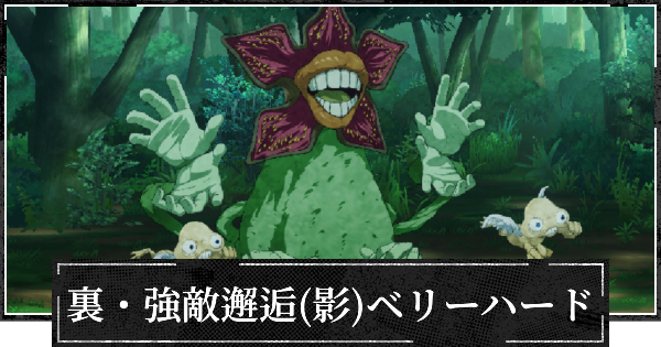 【ファンパレ】裏・強敵邂逅(影特性)ベリーハードの攻略【呪術廻戦ファントムパレード】