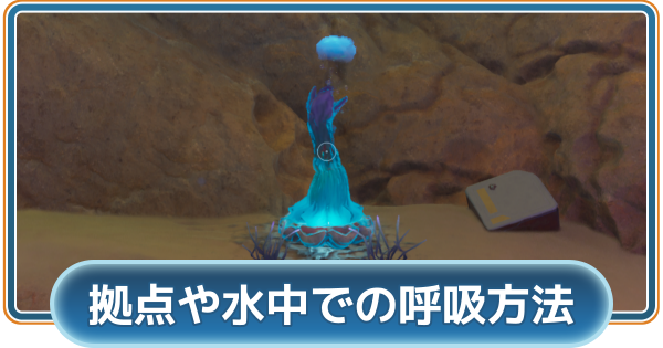 【サブノーティカ2】拠点と水中の呼吸方法【Subnautica2】