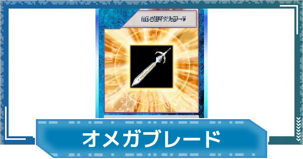 【デジモンUP】オメガブレードの評価と性能