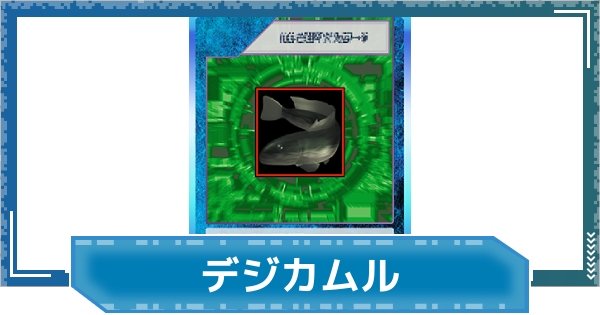【デジモンUP】デジカムルの評価と性能