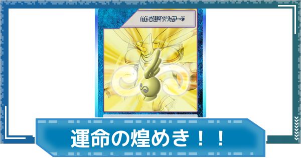 【デジモンUP】運命の煌めき！！の評価と性能