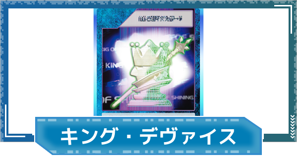【デジモンUP】キング・デヴァイスの評価と性能