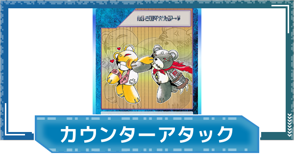 【デジモンUP】カウンターアタックの評価と性能