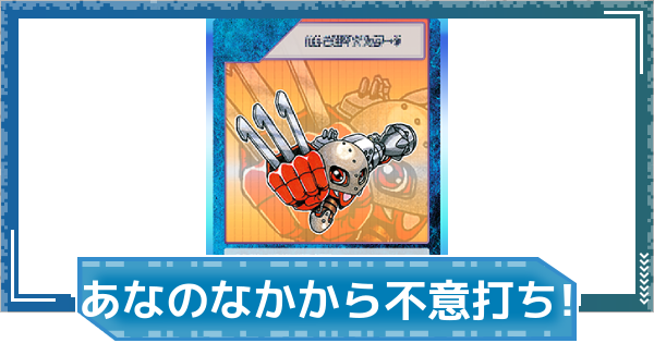 【デジモンUP】あなのなかから不意打ち！の評価と性能