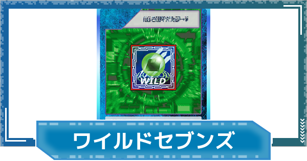 【デジモンUP】ワイルドセブンズの評価と性能