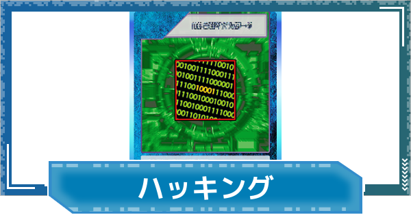 【デジモンUP】ハッキングの評価と性能