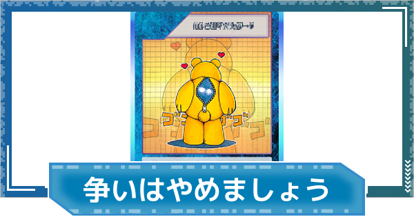 【デジモンUP】争いはやめましょうの評価と性能
