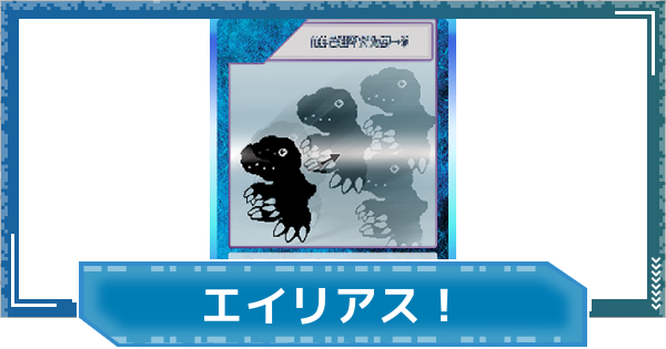 【デジモンUP】エイリアス！の評価と性能
