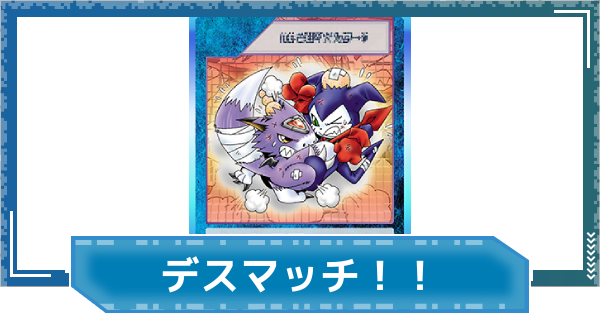 【デジモンUP】デスマッチ！！の評価と性能