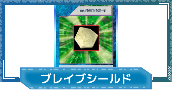 【デジモンUP】ブレイブシールドの評価と性能