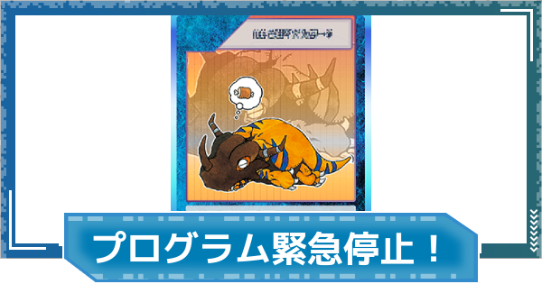 【デジモンUP】プログラム緊急停止！の評価と性能