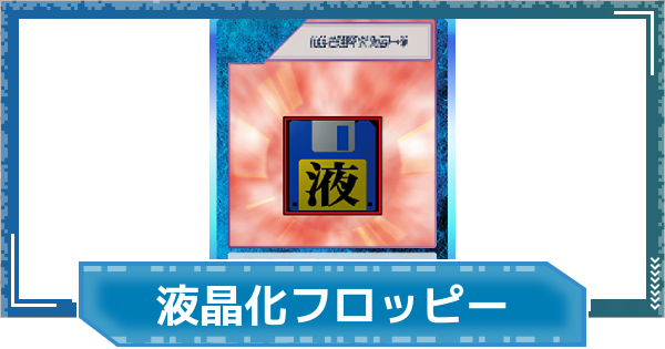 【デジモンUP】液晶化フロッピーの評価と性能