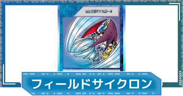 【デジモンUP】フィールドサイクロンの評価と性能