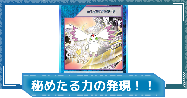 【デジモンUP】秘めたる力の発現！！の評価と性能