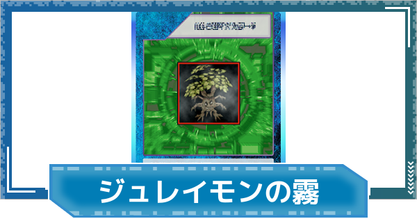 【デジモンUP】ジュレイモンの霧の評価と性能