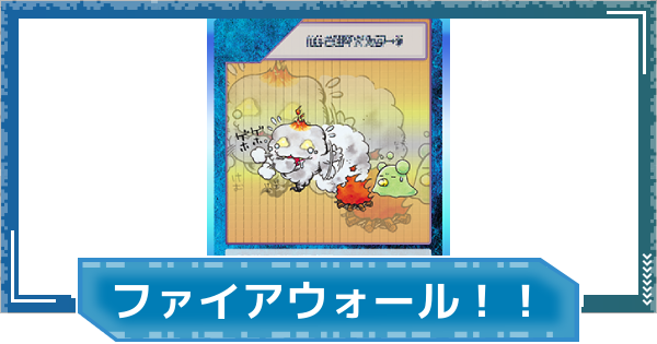 【デジモンUP】ファイアウォール！！の評価と性能