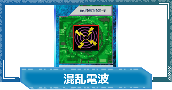 【デジモンUP】混乱電波の評価と性能