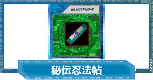【デジモンUP】秘伝忍法帖の評価と性能