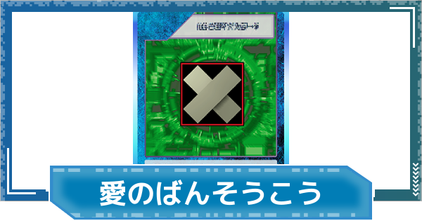 【デジモンUP】愛のばんそうこうの評価と性能